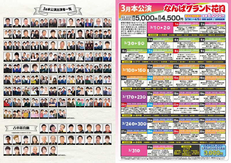 3月本公演 発売情報 | なんばグランド花月