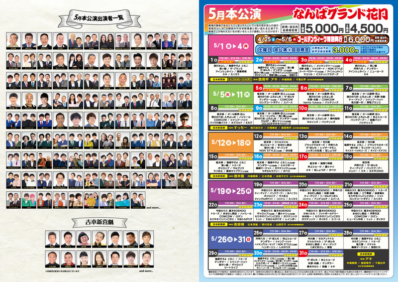 5月本公演 発売情報 | なんばグランド花月 5月本公演 発売情報 | なんばグランド花月