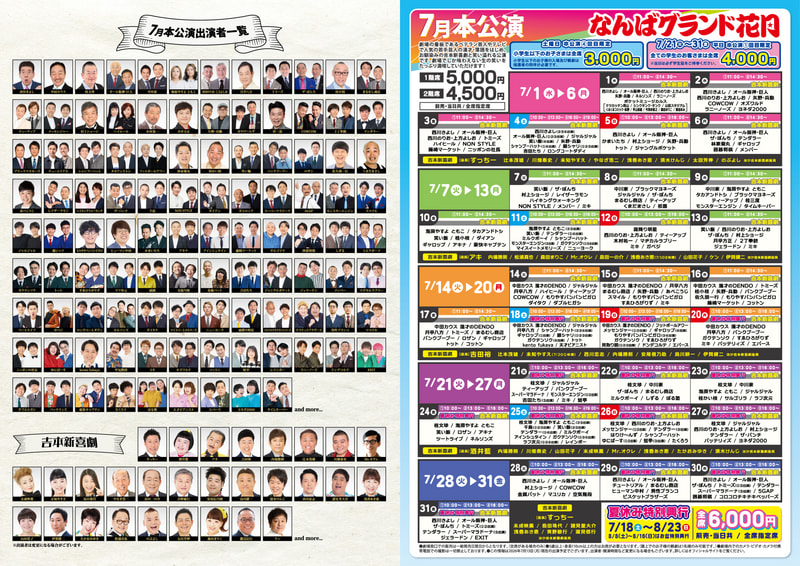 7月本公演 発売情報 | なんばグランド花月