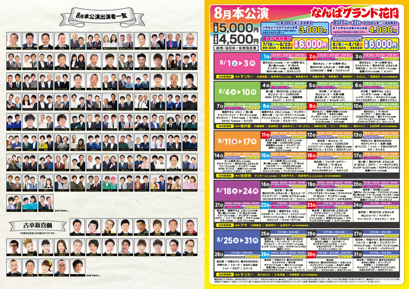 8月本公演 発売情報 | なんばグランド花月