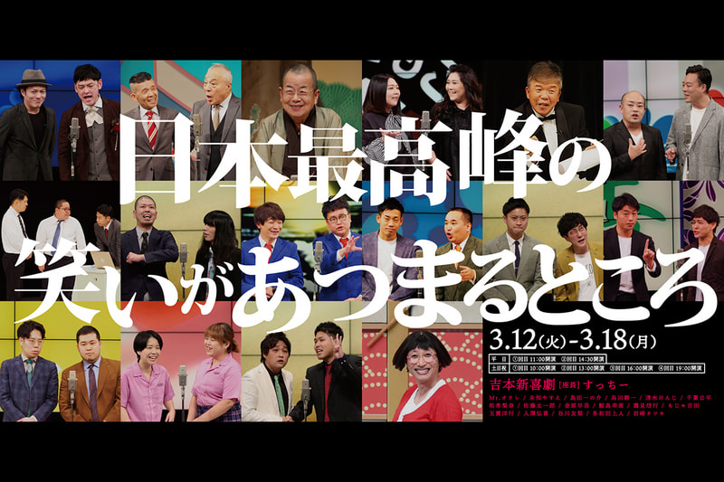 大切な 12月27日 なんばグランド花月 冬休み特別興行19時公演 お笑い