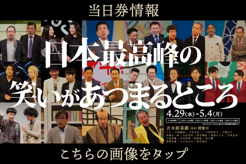 なんばグランド花月　大人2枚 2025/11/18(火)開演 11:00 なんばグランド花月 (@namba_g_kagetsu) / Posts / X