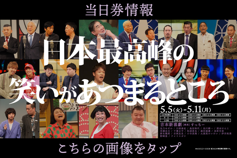 スケジュール | なんばグランド花月