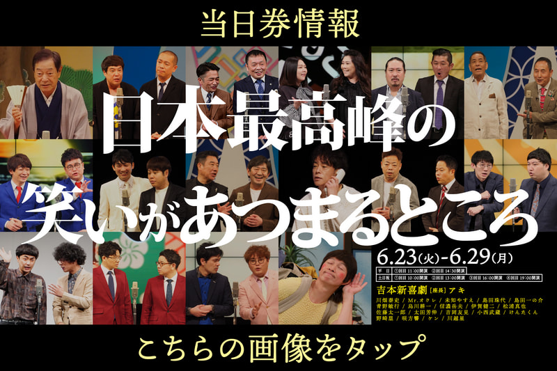 なんばグランド花月　大人2枚 2025/11/18(火)開演 11:00 スケジュール | なんばグランド花月