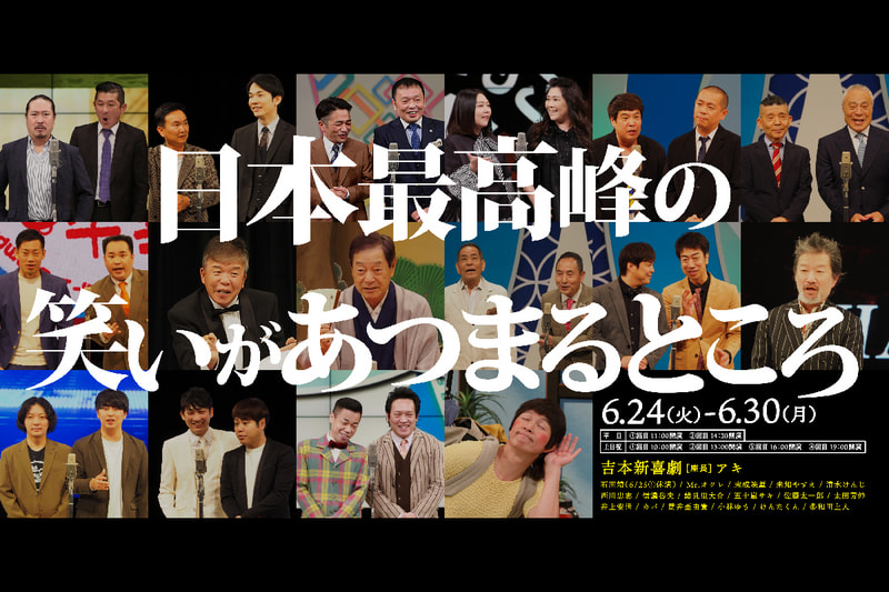 なんばグランド花月 2023年3月5日(日)16時開演 （スケジュール