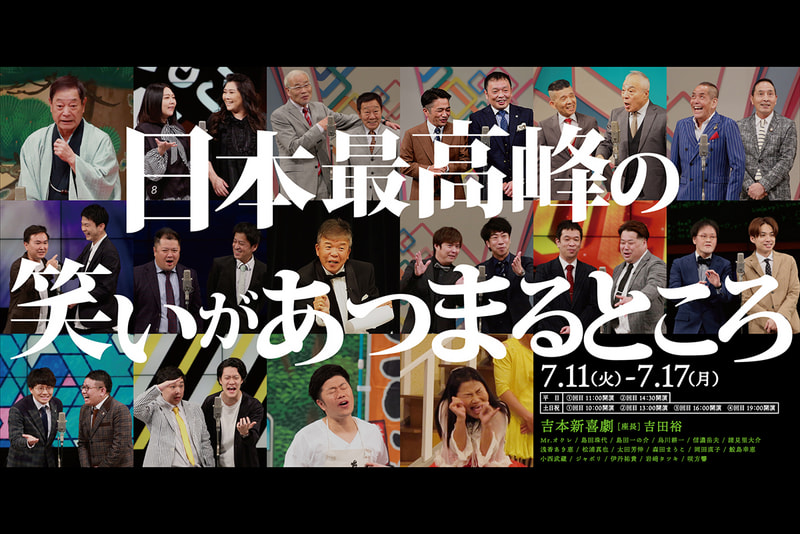 ☆よしもと新喜劇 なんばグランド花月ペアチケット 6/11(土)19
