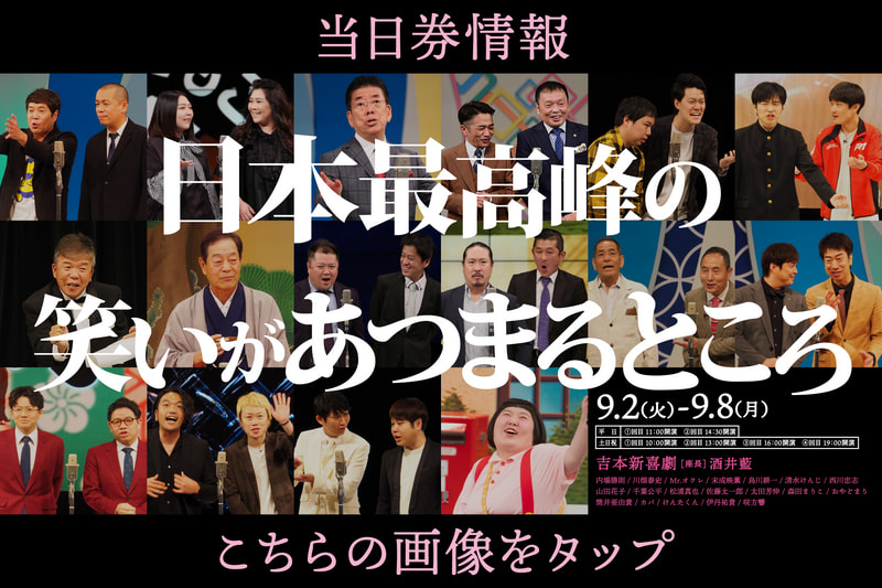 スケジュール | なんばグランド花月