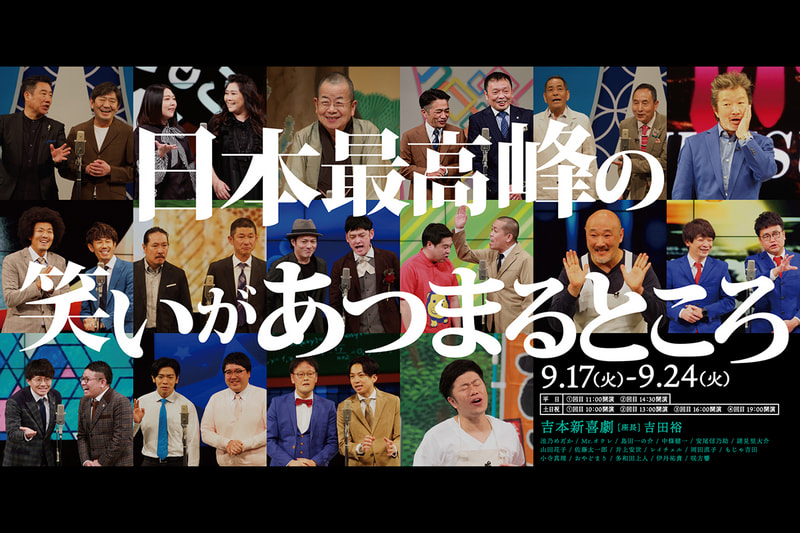 8月14日吉本新喜劇 難波グランドヶ月チケット - 演劇/芸能