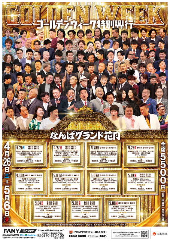 なんばグランド花月GW特別興行 紙チケット（なんばグランド花月 5月4 