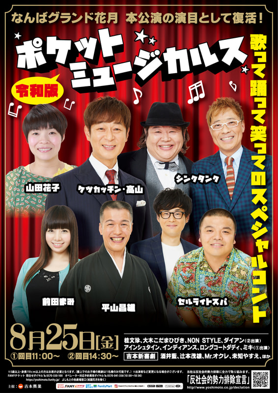 日本セール 吉本新喜劇 なんばグランド花月 8月10日 2枚連番