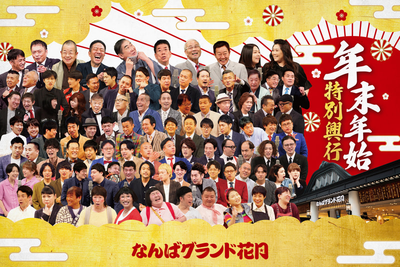 なんばグランド花月 チケット 本公演 6/8 2枚 新喜劇なんば なんばグランド花月 チケット 本公演 6/8 2枚 新喜劇なんば