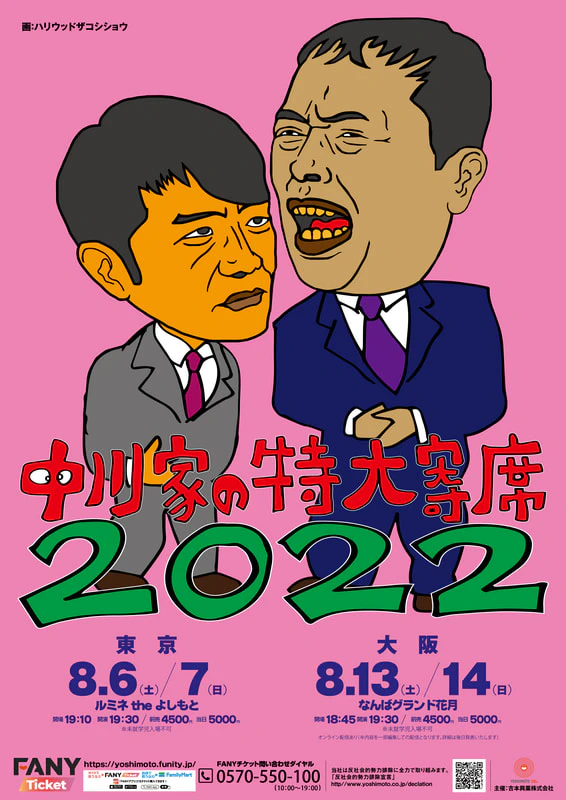 中川家の特大寄席2022