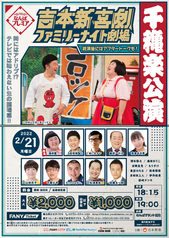 大流行中 なんばグランド花月 吉本新喜劇 開演 13時30分 1月30日 お笑い Labelians Fr