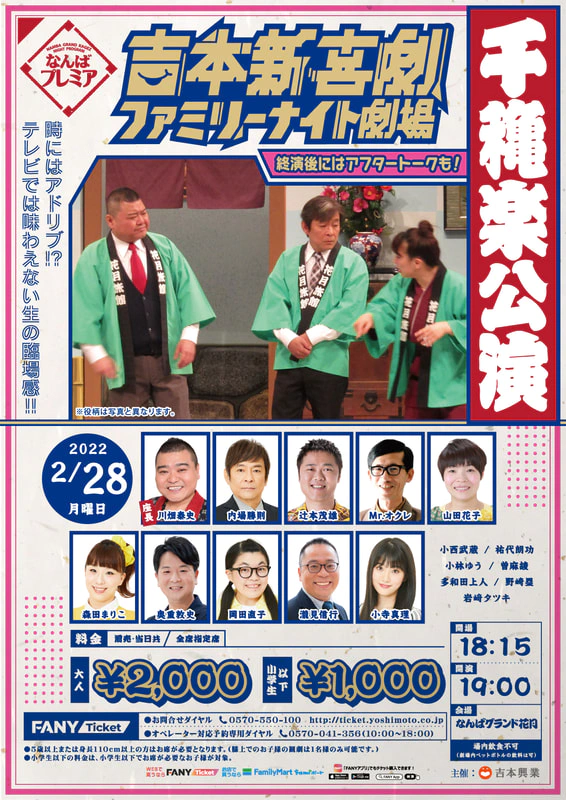 有名ブランド 吉本新喜劇チケット 3枚 なんばグランド花月1 9 日 10 00開演 お笑い