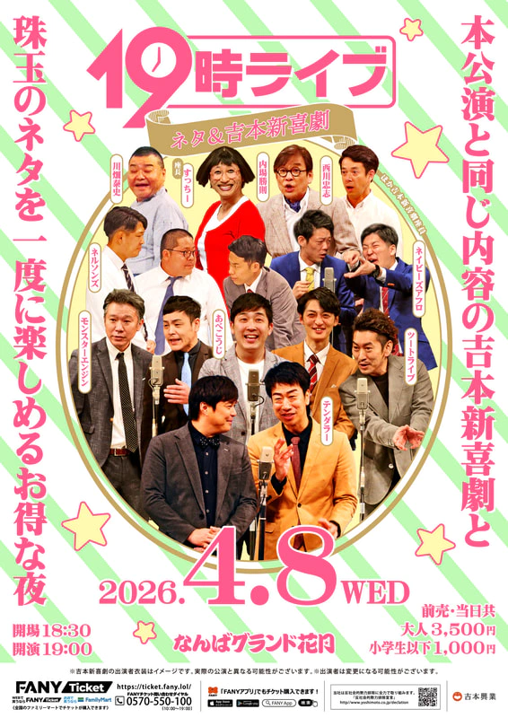 4月 19時ライブ | なんばグランド花月
