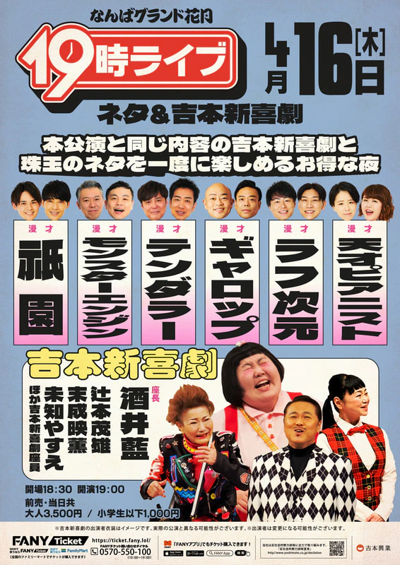 7/4金曜日　なんばグランド花月　公演チケット2枚 なんばグランド花月 豪華スペシャル月間』第2弾情報解禁！ | 吉本興業