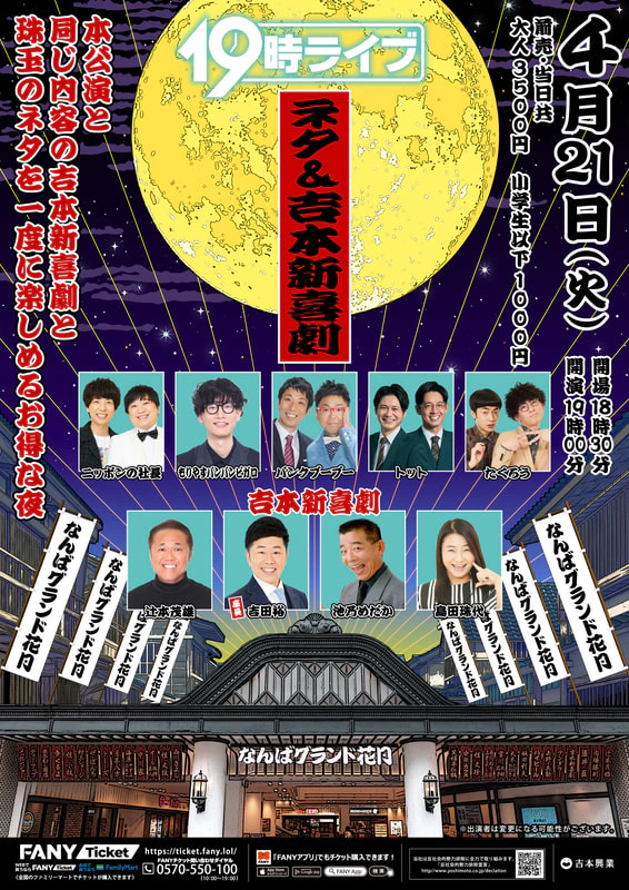 4月 19時ライブ | なんばグランド花月