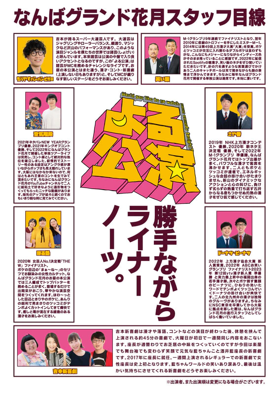 2023年5月6日（土）なんばグランド花月公演チケット