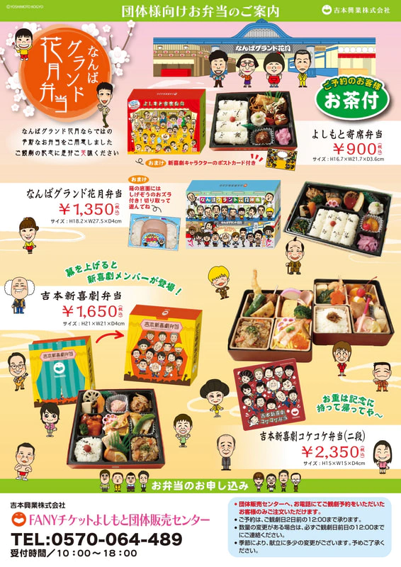 団体様向けお弁当 販売再開のお知らせ | なんばグランド花月