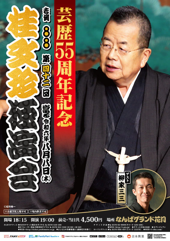 芸歴55周年記念 吉例88 第四十二回 桂文珍独演会】 今年も開催決定