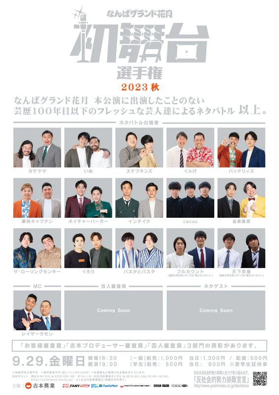 今季も開催！9.29(金)「なんばグランド花月 初舞台選手権 2023秋」 | なんばグランド花月