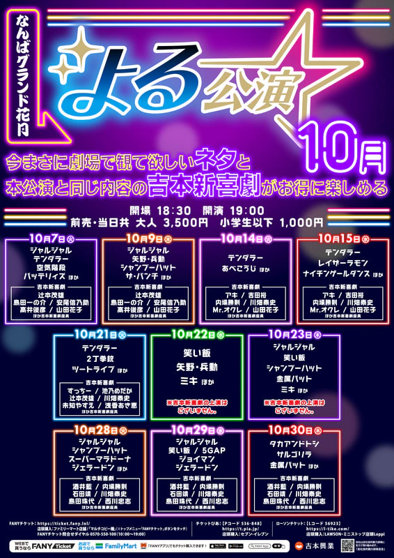なんばグランド花月 2025年10月11日（土）19:00開演 1階