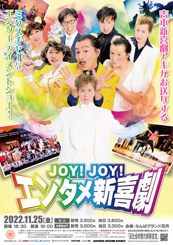 Joy Joy エンタメ新喜劇 なんばグランド花月