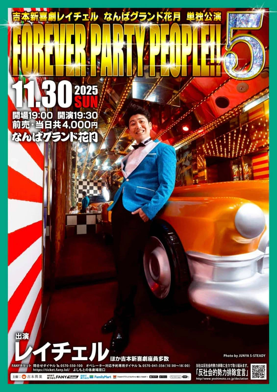 11月30日(日) 吉本新喜劇レイチェルなんばグランド花月単独公演