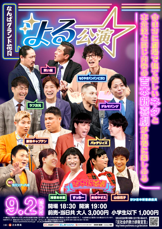 なんばグランド花月　吉本新喜劇　9/22(日)13:00開演3枚