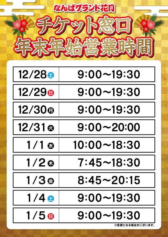 年末年始特別興行】なんばグランド花月チケット売り場窓口 営業時間のご案内 | なんばグランド花月