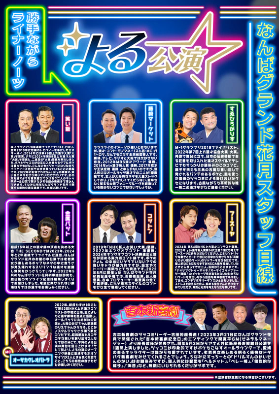 なんばグランド花月 吉本新喜劇 【GW特別興行】 かち 2025年5月4
