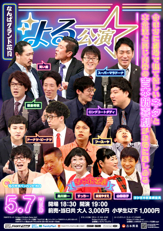 なんばグランド花月GW特別興行チケット5/4(日)13時開演 4枚セット