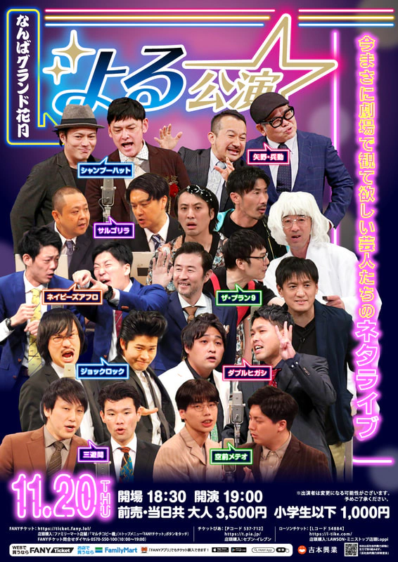 11月 よる公演 | なんばグランド花月