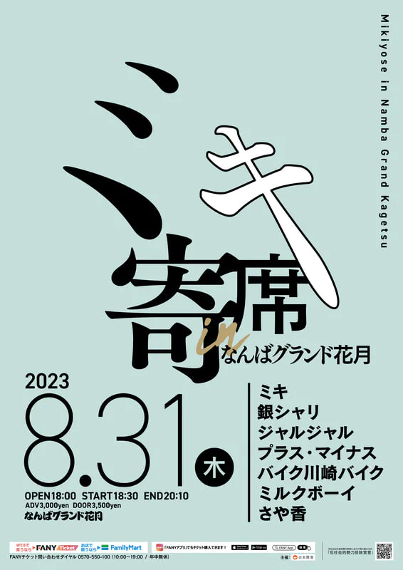 【明日先行開始】ミキ主催イベント、ミキ寄席が今年も開催決定