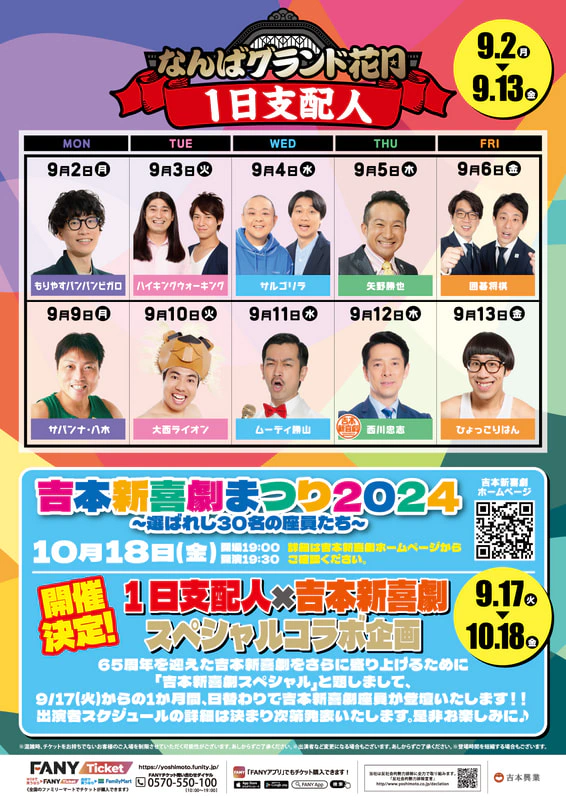 9月も平日の本公演開場時に、「一日支配人」が皆様をお出迎え！ | なんばグランド花月