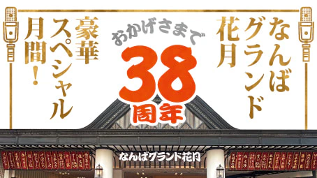 なんばグランド花月お盆特別公演」8/11 10:00 8⁄11(日) 16