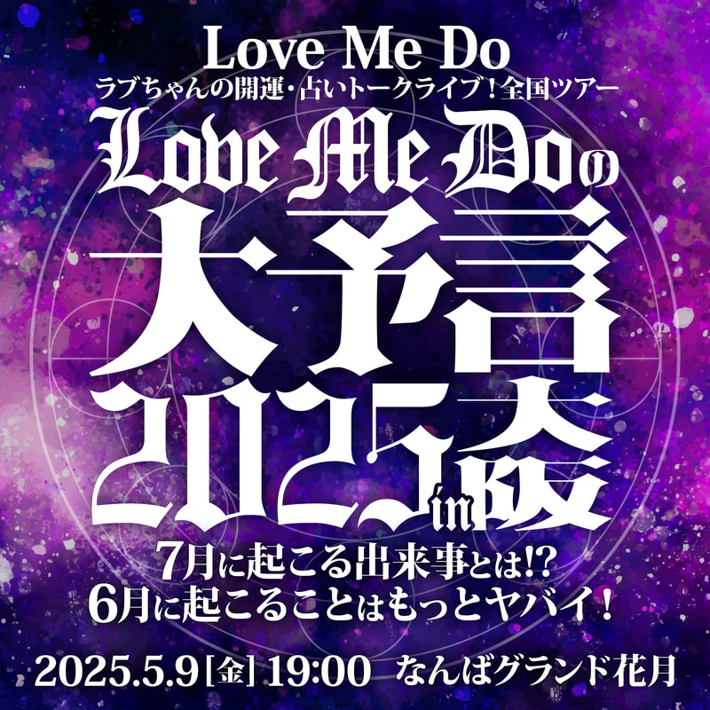 Love Me Do ラブちゃんの開運・占いトークライブ！全国ツアー 『Love