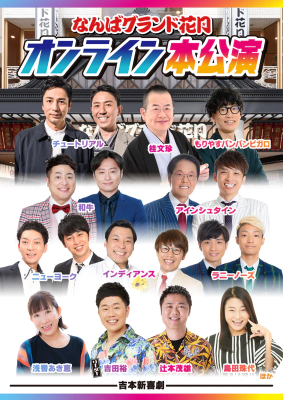 なんばグランド花月 2022年2月26日本公演3回目