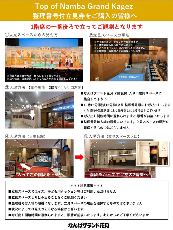 Top of Namba Grand Kagez 電子チケット同行者のご案内・立ち見券 購入