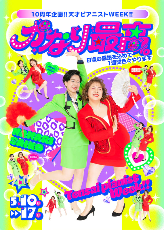 天才ピアニスト コンビ結成10周年記念企画「天才ピアニストWEEK
