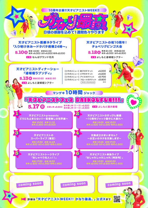 天才ピアニスト コンビ結成10周年記念企画「天才ピアニストWEEK