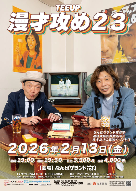 ティーアップ漫才攻め23」お写真のダウンロードはこちらから