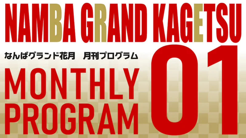 1月本公演 発売情報 | なんばグランド花月