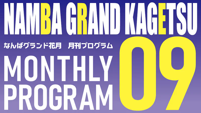 9月本公演 発売情報 | なんばグランド花月