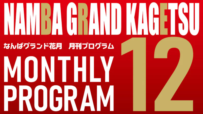 12月本公演 発売情報 | なんばグランド花月