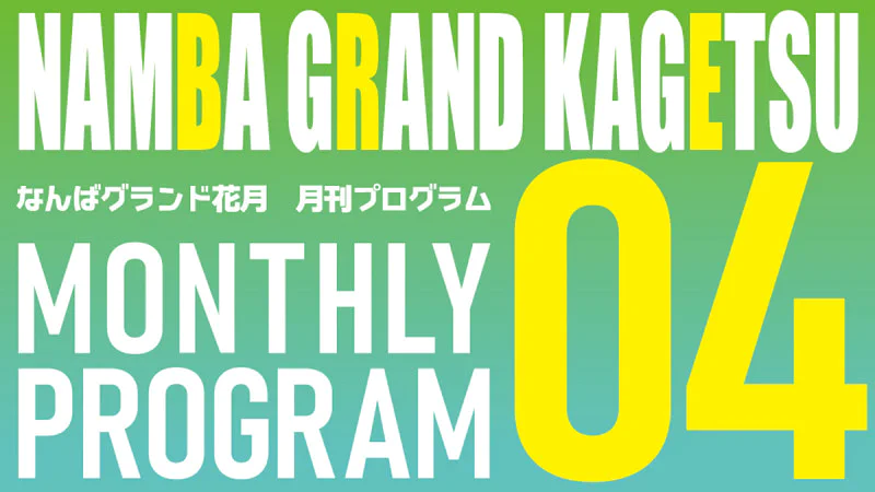 4月本公演 発売情報 | なんばグランド花月