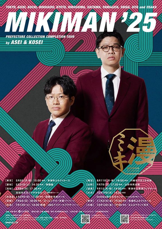 ミキ漫2025全国ツアー 大阪公演 ライブビューイング開催決定