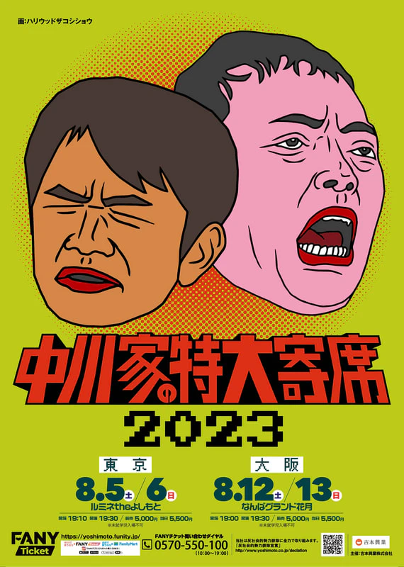 中川家の特大寄席2023 開催決定！ | なんばグランド花月