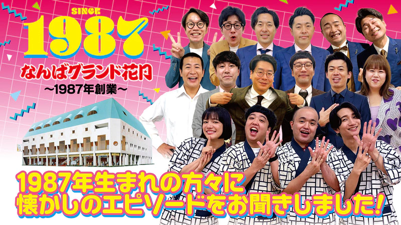 87”花”の日 | なんばグランド花月