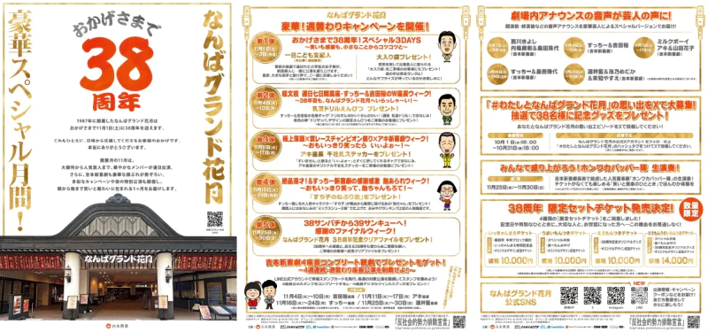 なんばグランド花月 おかげさまで38周年 豪華スペシャル月間 なんばグランド花月 おかげさまで38周年 豪華スペシャル月間